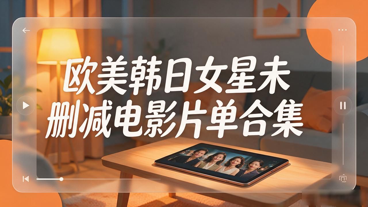 欧美韩日女星未删减电影片单合集